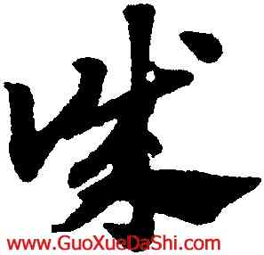 誠,趙孟頫,書法字典